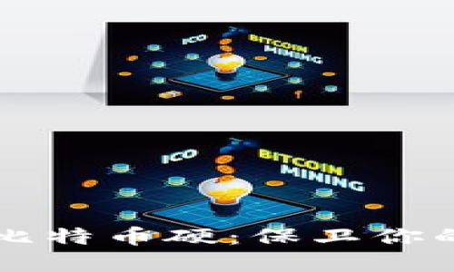 深入了解比特币硬：保卫你的数字资产