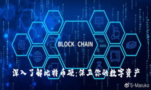 深入了解比特币硬：保卫你的数字资产