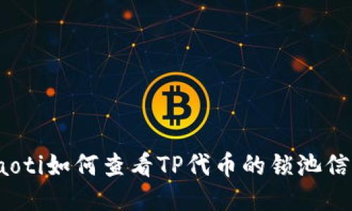 obaoti如何查看TP代币的锁池信息？