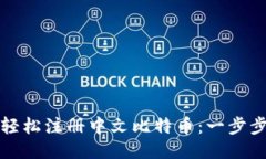 如何轻松注册中文比特币