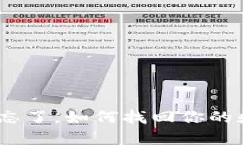 : 比特币忘了，如何找回你的数字资产？