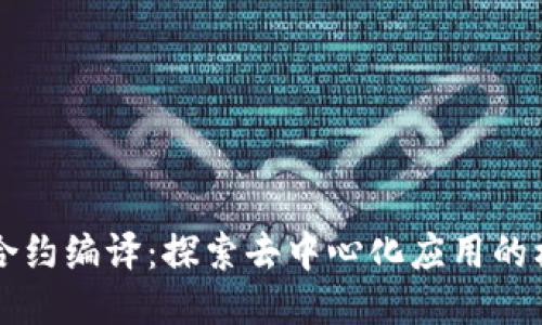 Web3 合约编译：探索去中心化应用的核心技术