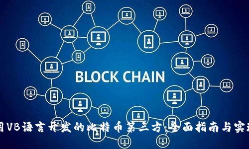 用VB语言开发的比特币第三方：全面指南与实现