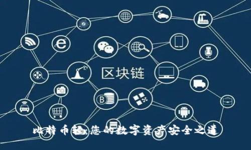 比特币轻：您的数字资产安全之道