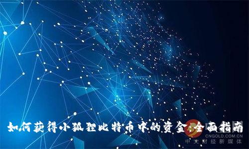 如何获得小狐狸比特币中的资金：全面指南