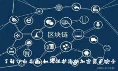 了解TP白名单：如何保护您