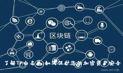 了解TP白名单：如何保护您的加密资产安全