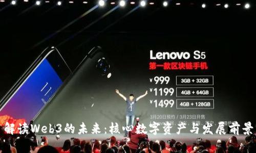 解读Web3的未来：核心数字资产与发展前景