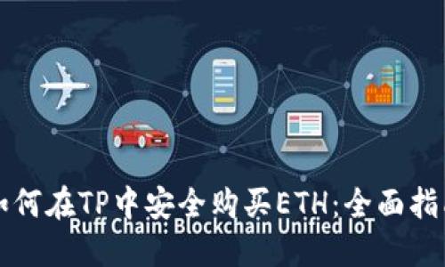 如何在TP中安全购买ETH：全面指南