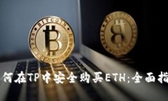 如何在TP中安全购买ETH：全