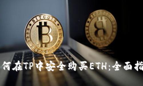 如何在TP中安全购买ETH：全面指南