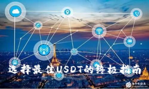 选择最佳USDT的终极指南