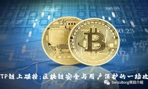 解密TP链上碰撞：区块链安全与用户保护的一场攻防战