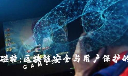 解密TP链上碰撞：区块链安全与用户保护的一场攻防战