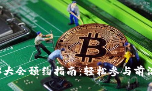 云南Web3大会预约指南：轻松参与前沿科技盛会