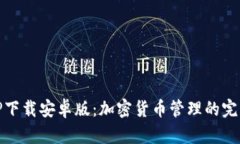 探索TP下载安卓版：加密货