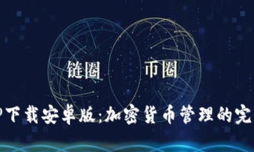 探索TP下载安卓版：加密货币管理的完美选择