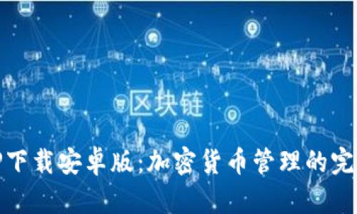 探索TP下载安卓版：加密货币管理的完美选择