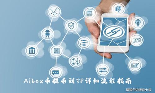Aibox币提币到TP详细流程指南