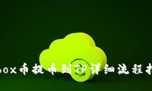 Aibox币提币到TP详细流程指南