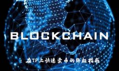 : 在TP上快速卖币的终极指