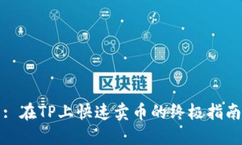 : 在TP上快速卖币的终极指南