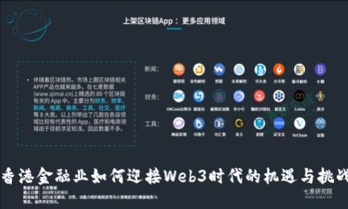 香港金融业如何迎接Web3时代的机遇与挑战