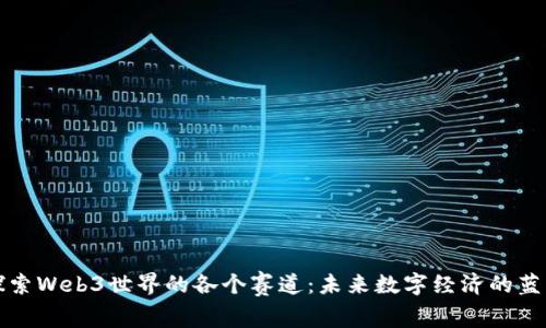 探索Web3世界的各个赛道：未来数字经济的蓝图
