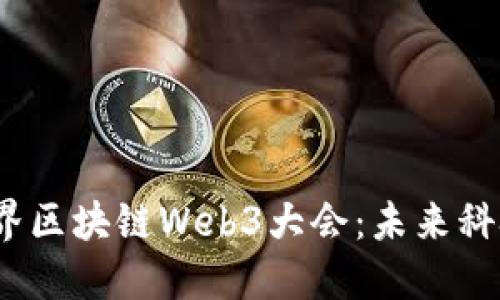 2023世界区块链Web3大会：未来科技的盛宴