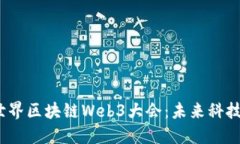 2023世界区块链Web3大会：未