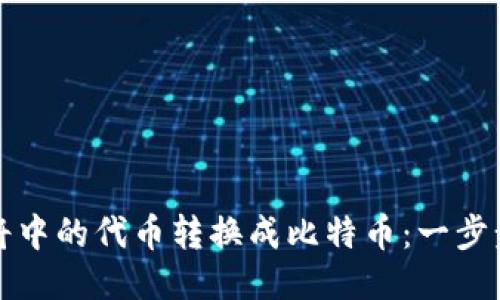 如何将中的代币转换成比特币：一步步指南
