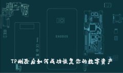 TP删除后如何成功恢复你的