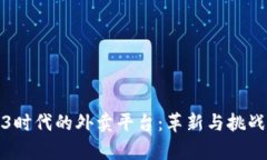 Web3时代的外卖平台：革新