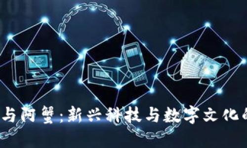 Web3与阿蟹：新兴科技与数字文化的碰撞