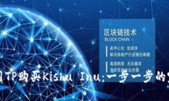如何使用TP购买Kishu Inu：一