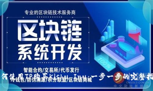 如何使用TP购买Kishu Inu：一步一步的完整指南