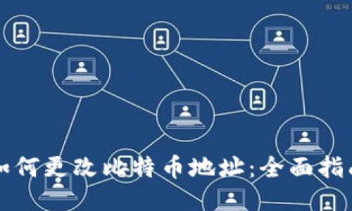 如何更改比特币地址：全面指南