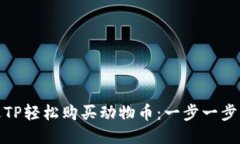 : 如何通过TP轻松购买动物