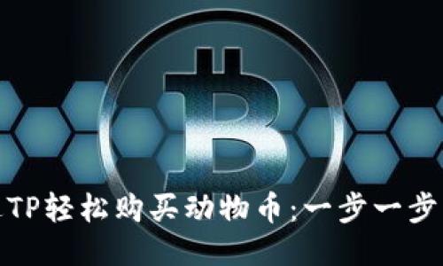 : 如何通过TP轻松购买动物币：一步一步的详细指南