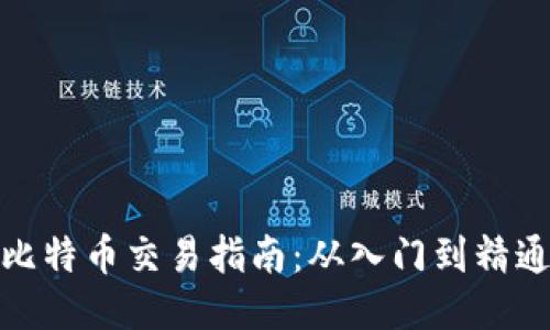 比特币交易指南：从入门到精通
