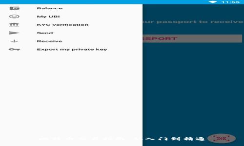 比特币交易指南：从入门到精通