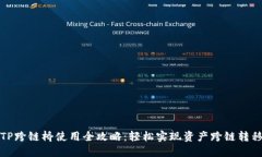 TP跨链桥使用全攻略：轻松