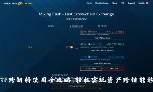 TP跨链桥使用全攻略：轻松实现资产跨链转移